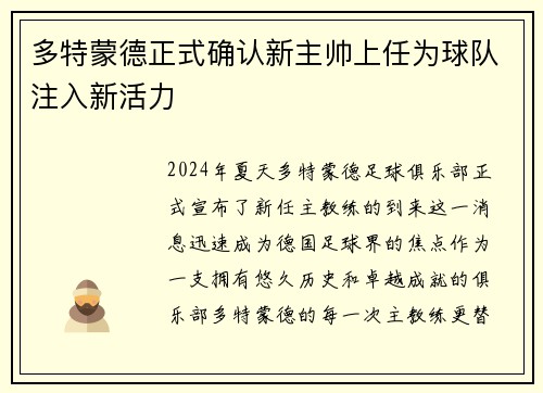 多特蒙德正式确认新主帅上任为球队注入新活力