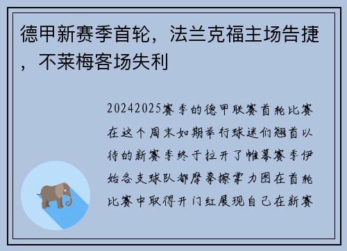 德甲新赛季首轮，法兰克福主场告捷，不莱梅客场失利