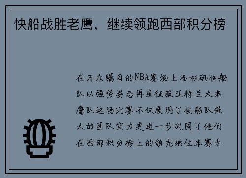 快船战胜老鹰，继续领跑西部积分榜