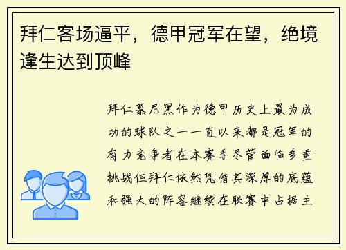 拜仁客场逼平，德甲冠军在望，绝境逢生达到顶峰
