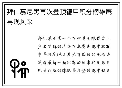 拜仁慕尼黑再次登顶德甲积分榜雄鹰再现风采