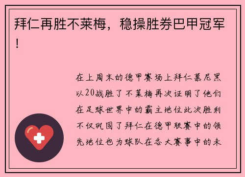 拜仁再胜不莱梅，稳操胜券巴甲冠军！