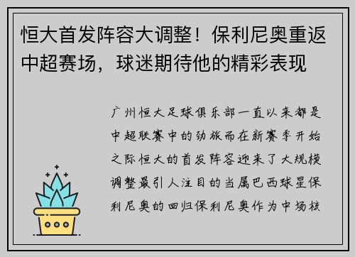 恒大首发阵容大调整！保利尼奥重返中超赛场，球迷期待他的精彩表现