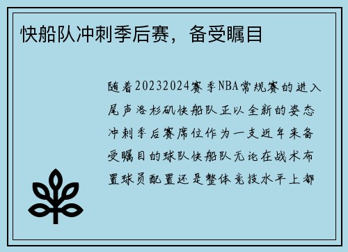 快船队冲刺季后赛，备受瞩目
