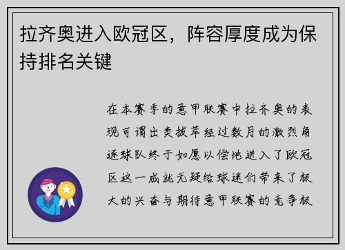 拉齐奥进入欧冠区，阵容厚度成为保持排名关键