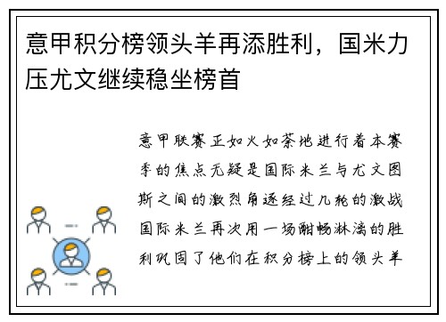 意甲积分榜领头羊再添胜利，国米力压尤文继续稳坐榜首