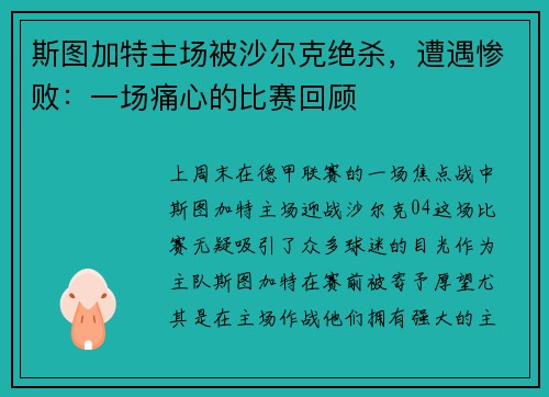斯图加特主场被沙尔克绝杀，遭遇惨败：一场痛心的比赛回顾