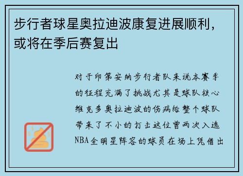 步行者球星奥拉迪波康复进展顺利，或将在季后赛复出
