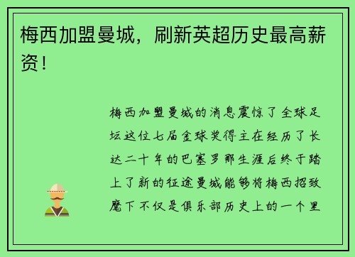 梅西加盟曼城，刷新英超历史最高薪资！