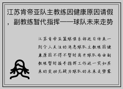 江苏肯帝亚队主教练因健康原因请假，副教练暂代指挥——球队未来走势引发关注