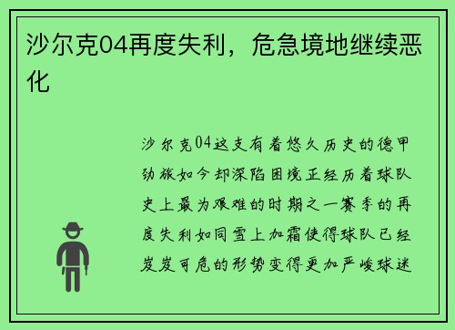 沙尔克04再度失利，危急境地继续恶化