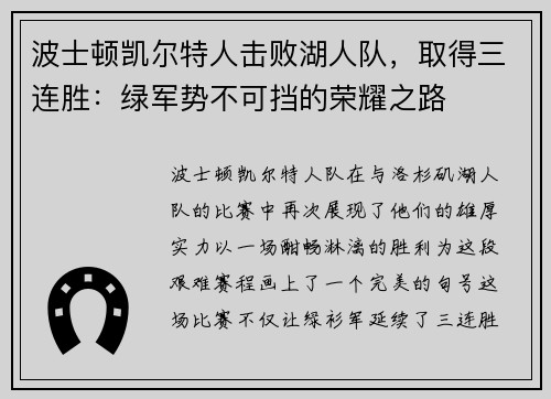波士顿凯尔特人击败湖人队，取得三连胜：绿军势不可挡的荣耀之路