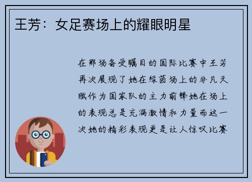 王芳：女足赛场上的耀眼明星