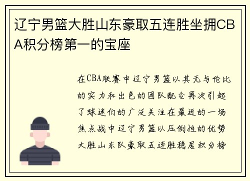 辽宁男篮大胜山东豪取五连胜坐拥CBA积分榜第一的宝座