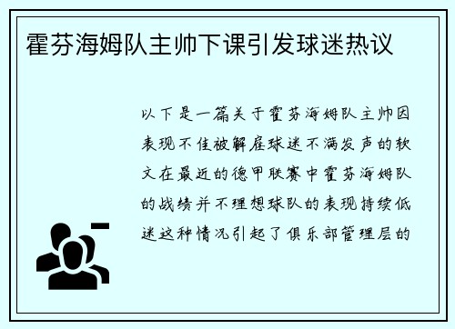 霍芬海姆队主帅下课引发球迷热议