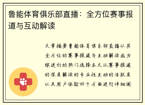 鲁能体育俱乐部直播：全方位赛事报道与互动解读