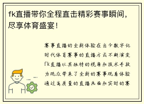 fk直播带你全程直击精彩赛事瞬间，尽享体育盛宴！