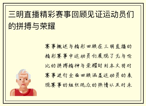 三明直播精彩赛事回顾见证运动员们的拼搏与荣耀