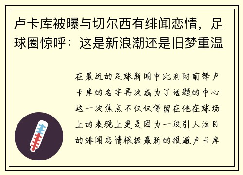 卢卡库被曝与切尔西有绯闻恋情，足球圈惊呼：这是新浪潮还是旧梦重温？