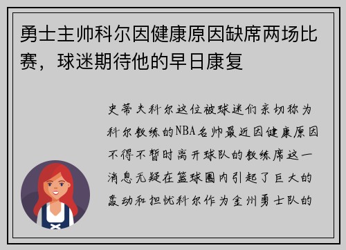 勇士主帅科尔因健康原因缺席两场比赛，球迷期待他的早日康复