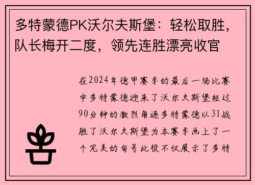 多特蒙德PK沃尔夫斯堡：轻松取胜，队长梅开二度，领先连胜漂亮收官