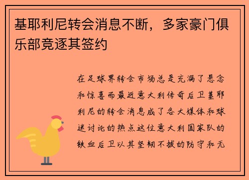 基耶利尼转会消息不断，多家豪门俱乐部竞逐其签约