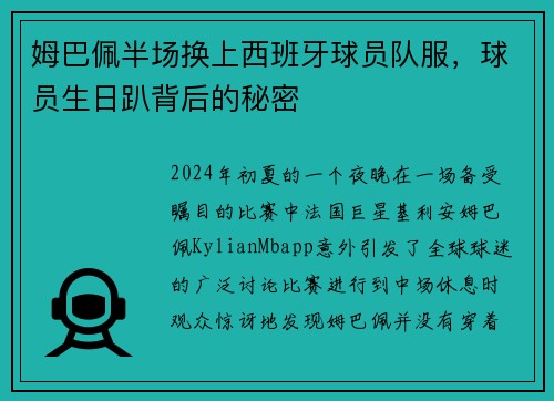 姆巴佩半场换上西班牙球员队服，球员生日趴背后的秘密