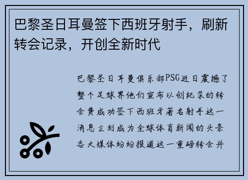 巴黎圣日耳曼签下西班牙射手，刷新转会记录，开创全新时代