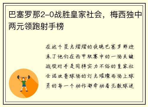 巴塞罗那2-0战胜皇家社会，梅西独中两元领跑射手榜