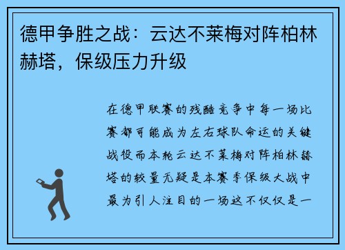 德甲争胜之战：云达不莱梅对阵柏林赫塔，保级压力升级