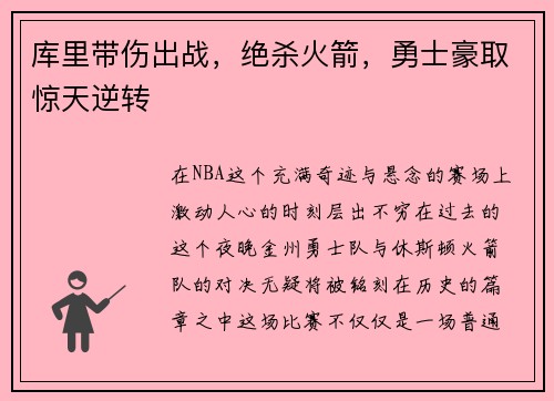 库里带伤出战，绝杀火箭，勇士豪取惊天逆转