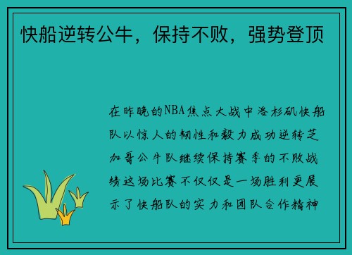 快船逆转公牛，保持不败，强势登顶