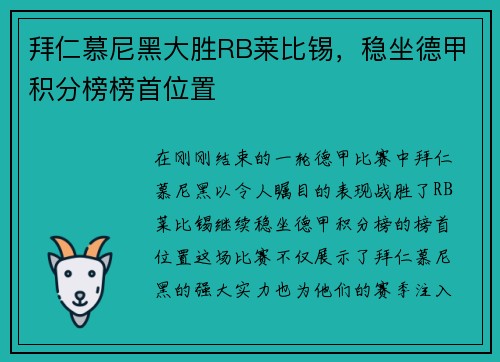 拜仁慕尼黑大胜RB莱比锡，稳坐德甲积分榜榜首位置