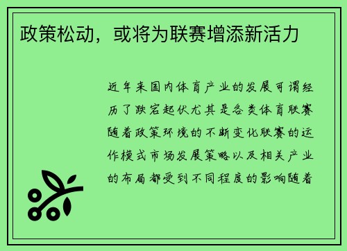 政策松动，或将为联赛增添新活力