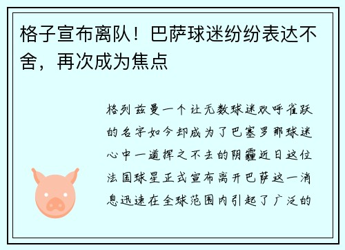 格子宣布离队！巴萨球迷纷纷表达不舍，再次成为焦点