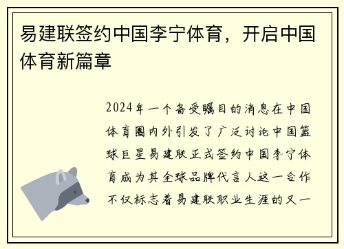 易建联签约中国李宁体育，开启中国体育新篇章