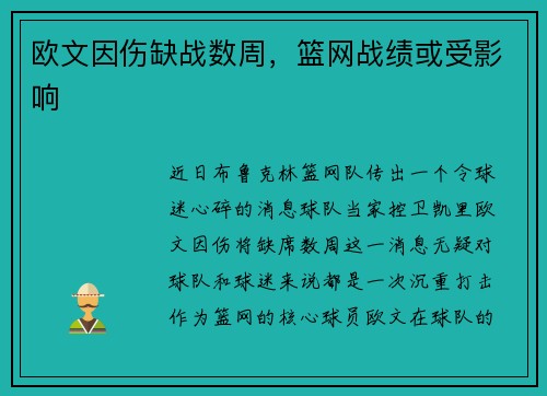 欧文因伤缺战数周，篮网战绩或受影响