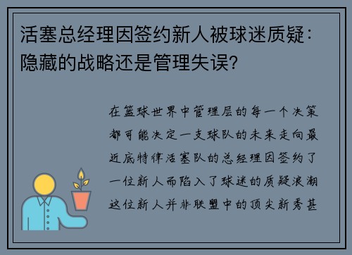 活塞总经理因签约新人被球迷质疑：隐藏的战略还是管理失误？