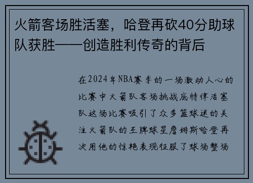 火箭客场胜活塞，哈登再砍40分助球队获胜——创造胜利传奇的背后