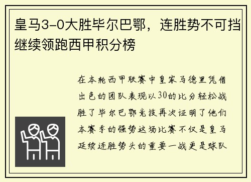 皇马3-0大胜毕尔巴鄂，连胜势不可挡继续领跑西甲积分榜