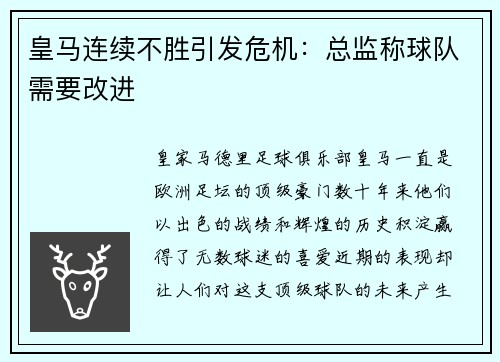 皇马连续不胜引发危机：总监称球队需要改进