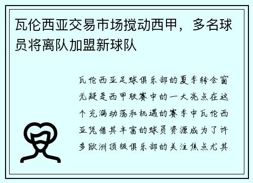 瓦伦西亚交易市场搅动西甲，多名球员将离队加盟新球队