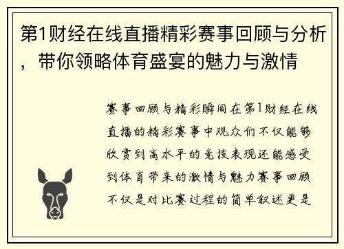 第1财经在线直播精彩赛事回顾与分析，带你领略体育盛宴的魅力与激情