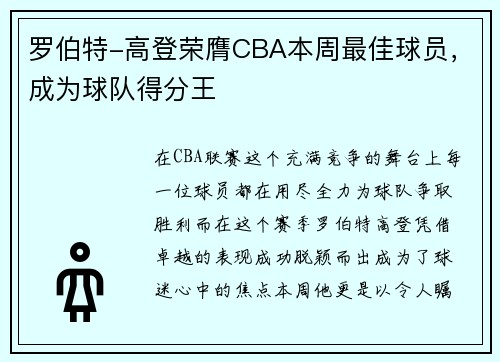 罗伯特-高登荣膺CBA本周最佳球员，成为球队得分王