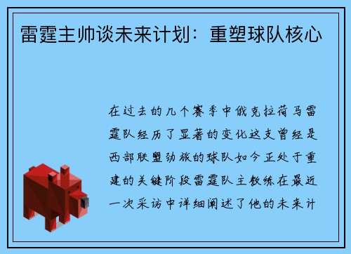 雷霆主帅谈未来计划：重塑球队核心