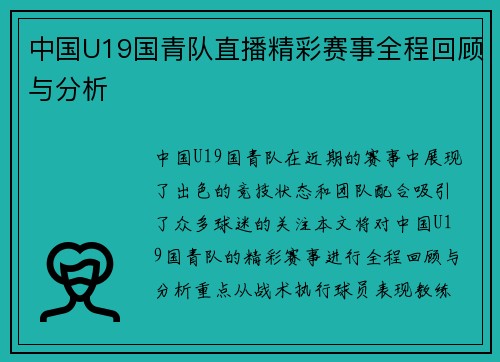 中国U19国青队直播精彩赛事全程回顾与分析