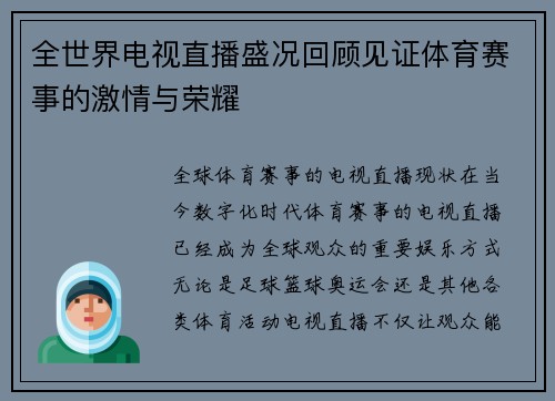 全世界电视直播盛况回顾见证体育赛事的激情与荣耀