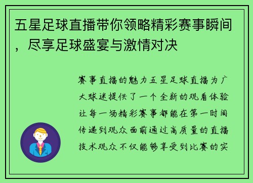 五星足球直播带你领略精彩赛事瞬间，尽享足球盛宴与激情对决