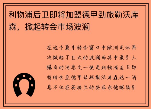 利物浦后卫即将加盟德甲劲旅勒沃库森，掀起转会市场波澜