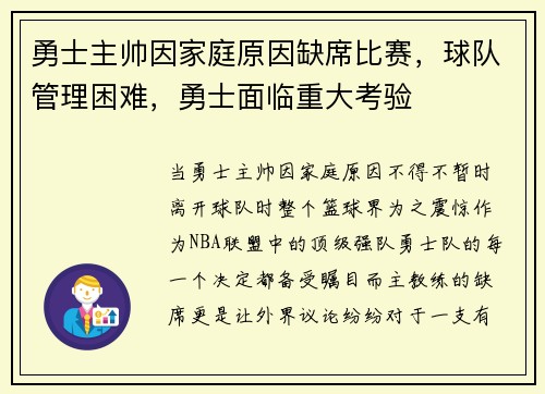 勇士主帅因家庭原因缺席比赛，球队管理困难，勇士面临重大考验